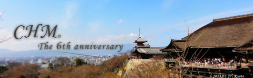 3代目。同じく６周年を記念したものである。なぜか更新されていないが、京都で撮影されたもの。