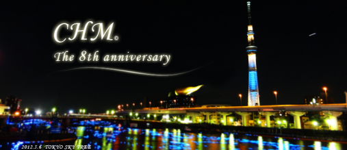 4代目。8周年を記念したもの。これも更新されていないが、隅田川でライトを流すイベントが行われたときに撮影したもの。